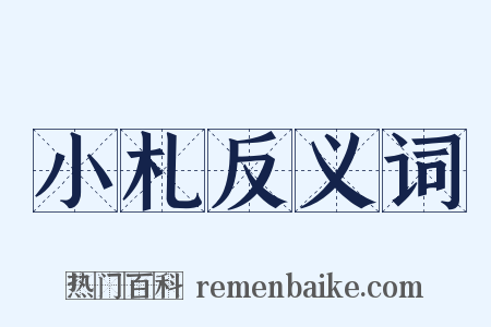 小札反义词是什么意思的图片